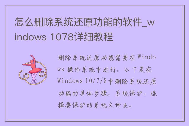 怎么删除系统还原功能的软件_windows 1078详细教程