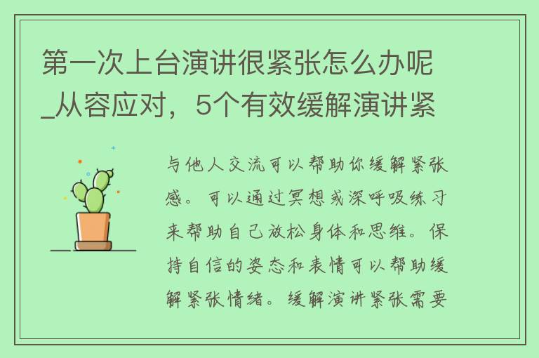 第一次上台演讲很紧张怎么办呢_从容应对，5个有效缓解演讲紧张的方法。