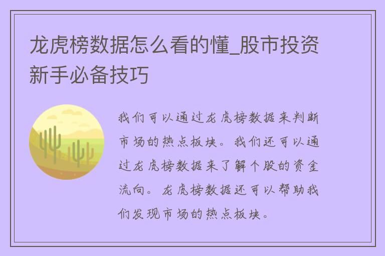 龙虎榜数据怎么看的懂_股市投资新手必备技巧