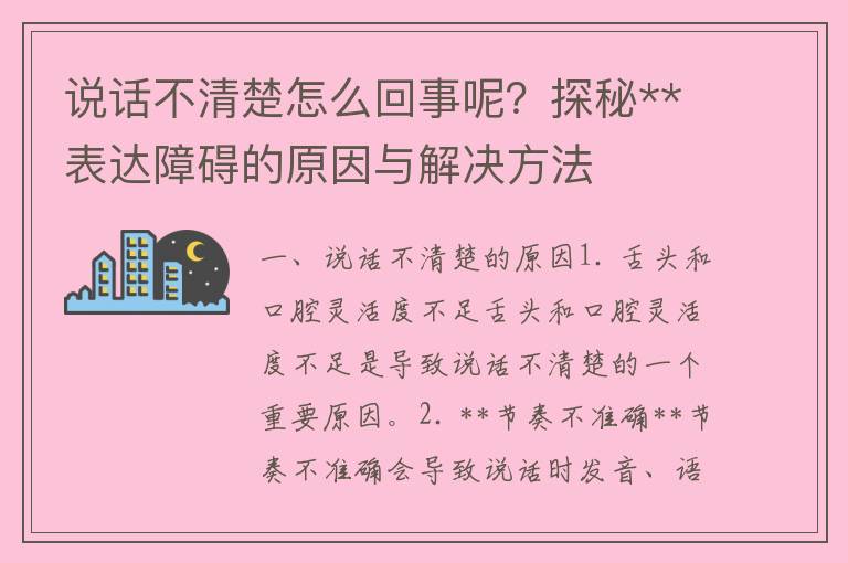 说话不清楚怎么回事呢？探秘**表达障碍的原因与解决方法