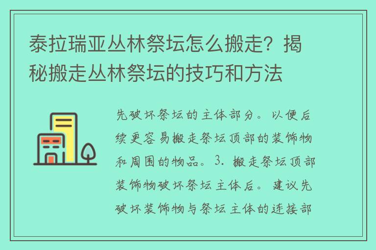 泰拉瑞亚丛林祭坛怎么搬走？揭秘搬走丛林祭坛的技巧和方法