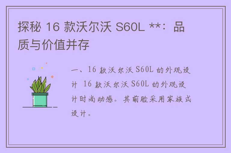 探秘 16 款沃尔沃 S60L **：品质与价值并存