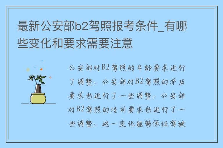 最新***b2**报考条件_有哪些变化和要求需要注意