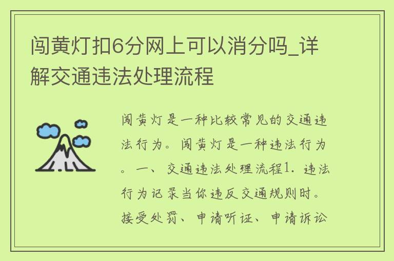 闯黄灯扣6分网上可以消分吗_详解交通违法处理流程