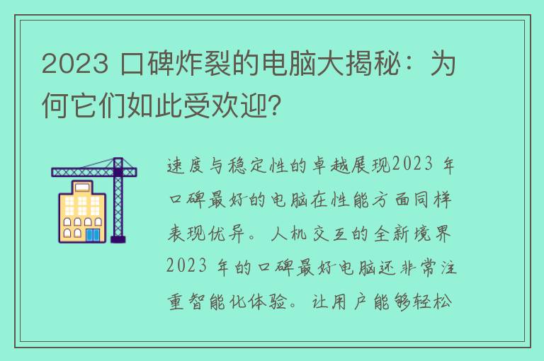 2023 口碑炸裂的电脑大揭秘：为何它们如此受欢迎？