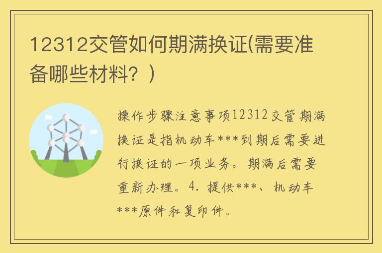 12312交管如何期满换证(需要准备哪些材料？)