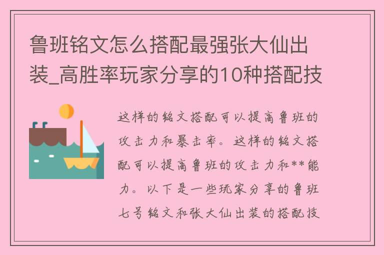 鲁班铭文怎么搭配最强张大仙出装_高胜率玩家分享的10种搭配技巧。