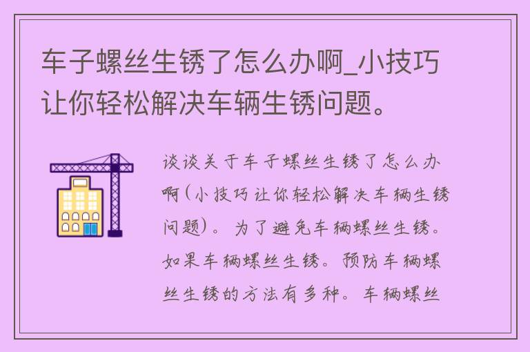 车子螺丝生锈了怎么办啊_小技巧让你轻松解决车辆生锈问题。