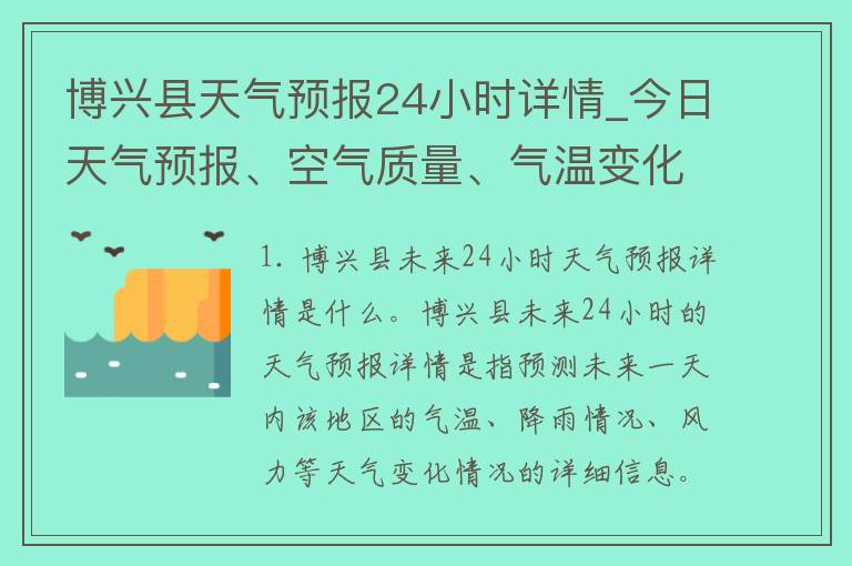 博兴县天气预报24小时详情_今日天气预报、空气质量、气温变化、雨雪情况全面解析