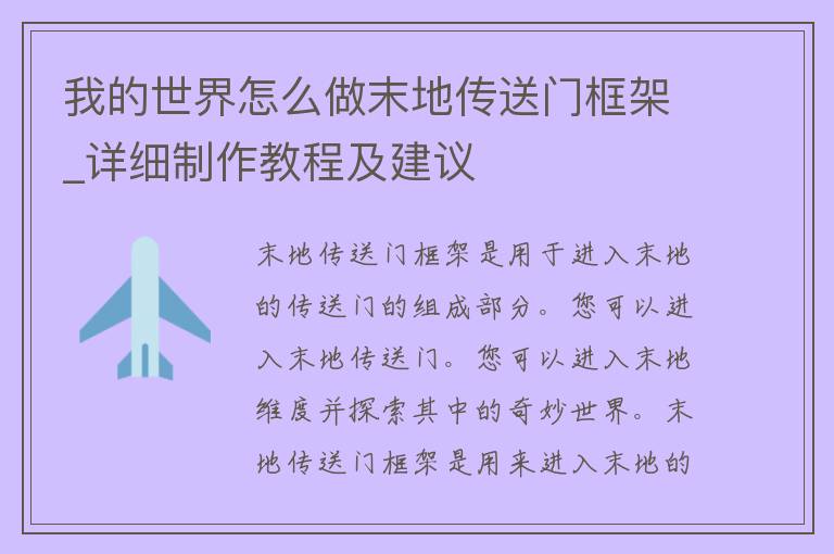 我的世界怎么做末地传送门框架_详细制作教程及建议