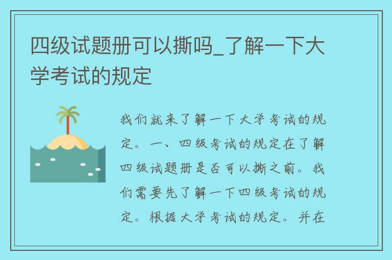 四级试题册可以撕吗_了解一下大学考试的规定