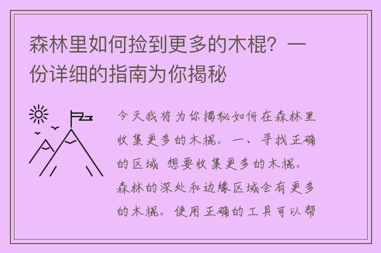 森林里如何捡到更多的木棍？一份详细的指南为你揭秘