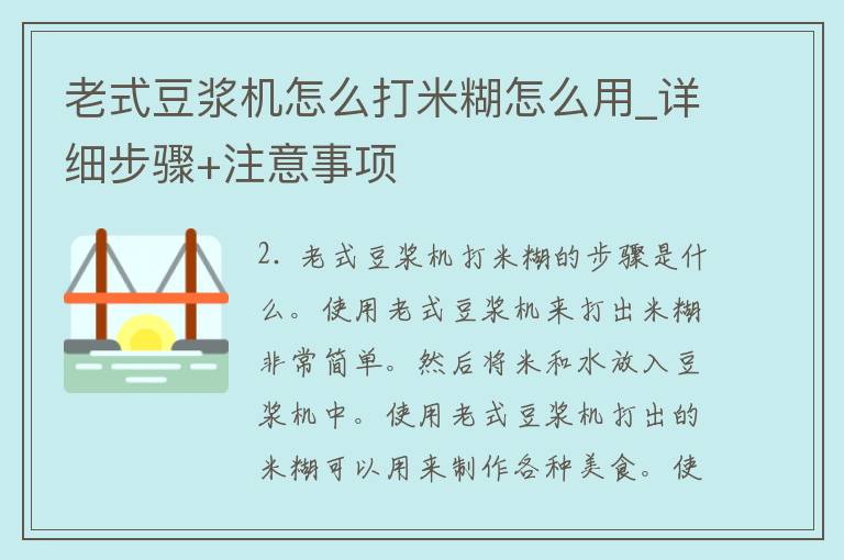 老式豆浆机怎么打米糊怎么用_详细步骤+注意事项