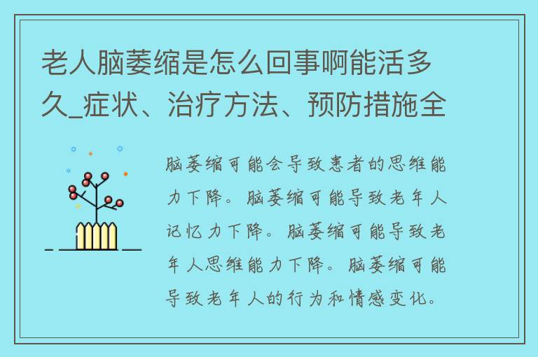 老人脑萎缩是怎么回事啊能活多久_症状、治疗方法、预防措施全解析