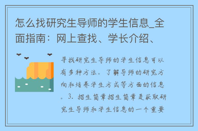 怎么找研究生导师的学生信息_全面指南：网上查找、学长介绍、招生简章。