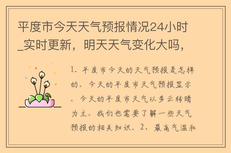 平度市今天天气预报情况24小时_实时更新，明天天气变化大吗，周末天气怎么样