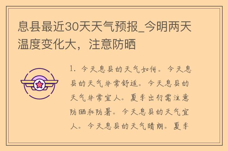 息县最近30天天气预报_今明两天温度变化大，注意防晒