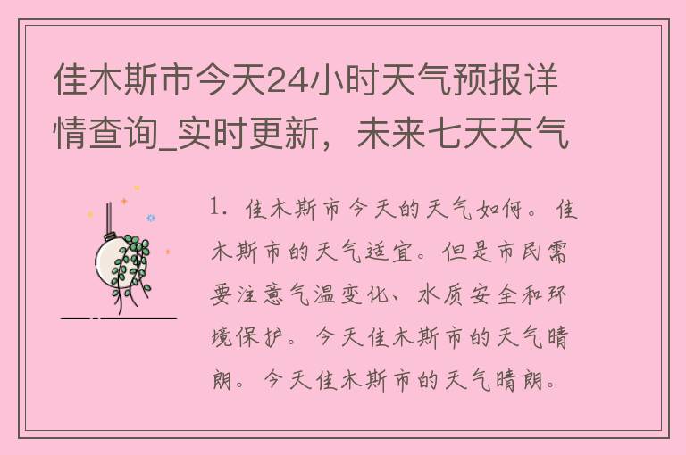 佳木斯市今天24小时天气预报详情查询_实时更新，未来七天天气预报一网打尽