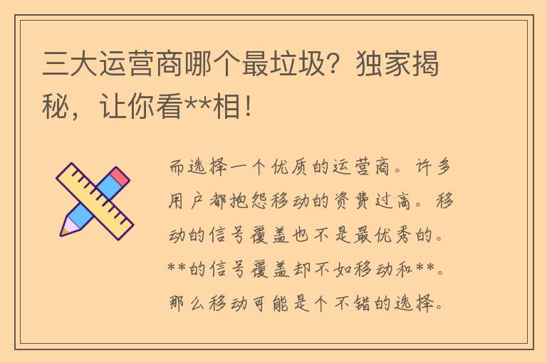 三大运营商哪个最垃圾？独家揭秘，让你看**相！