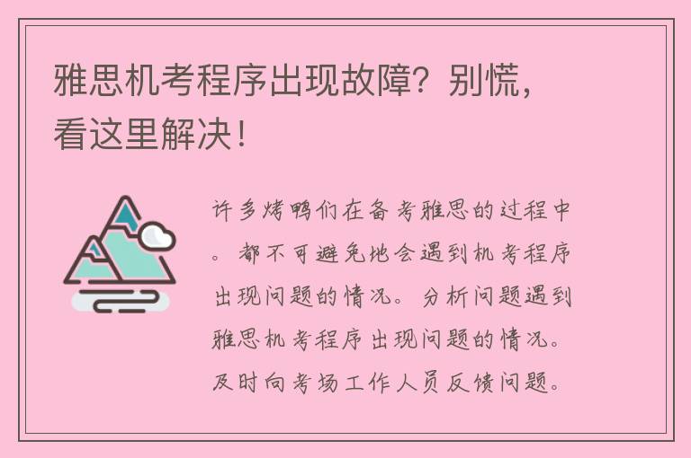 雅思机考程序出现故障？别慌，看这里解决！