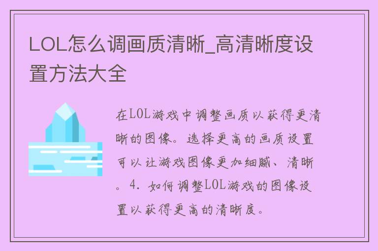 LOL怎么调画质清晰_高清晰度设置方法大全