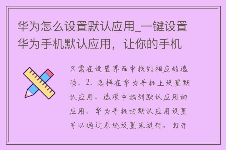 华为怎么设置默认应用_一键设置华为手机默认应用，让你的手机更顺心