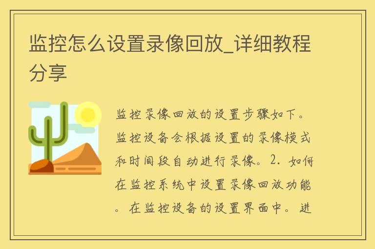 监控怎么设置录像回放_详细教程分享