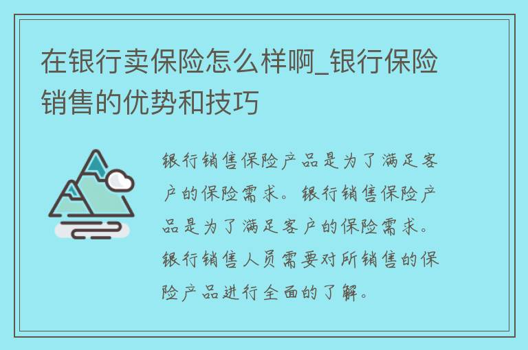 在银行卖保险怎么样啊_银行保险销售的优势和技巧