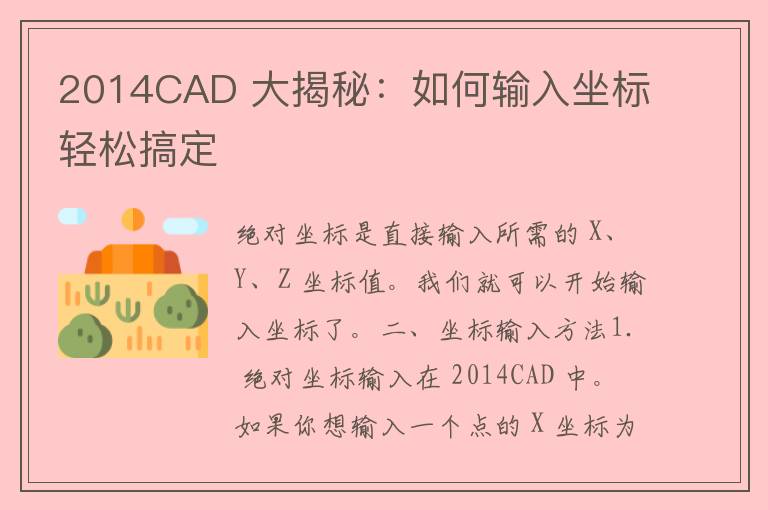 2014CAD 大揭秘：如何输入坐标轻松搞定