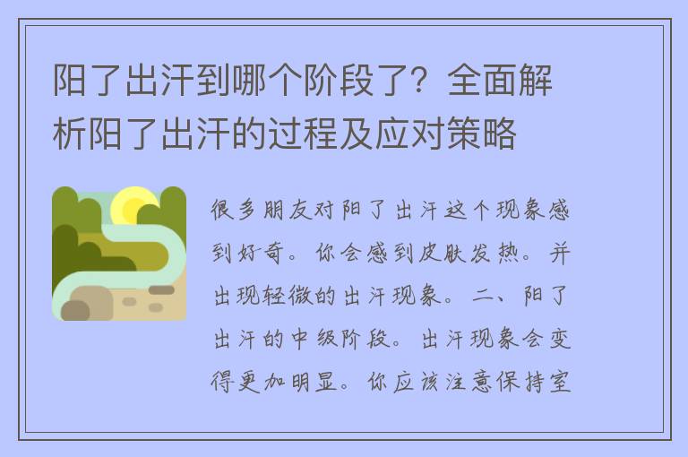 阳了出汗到哪个阶段了？全面解析阳了出汗的过程及应对策略