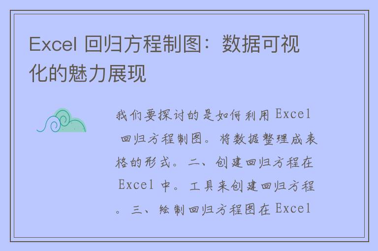 Excel 回归方程制图：数据可视化的魅力展现