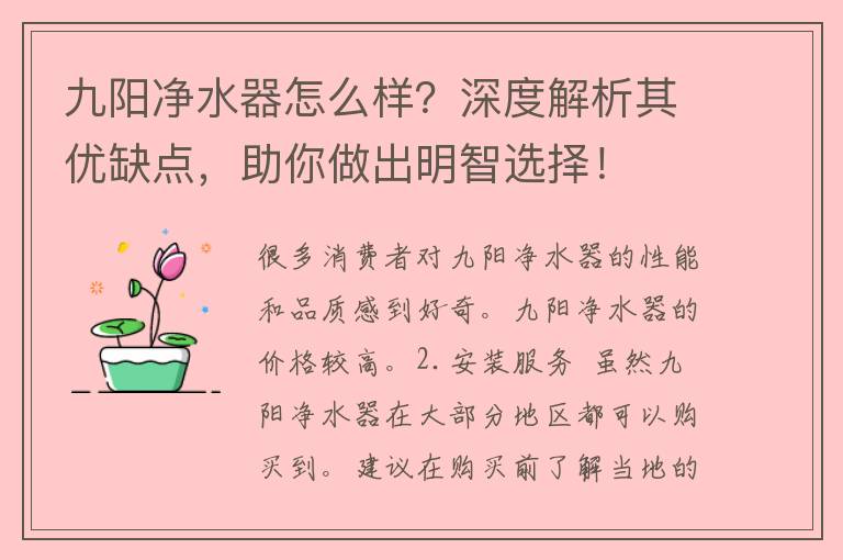 九阳净水器怎么样？深度解析其优缺点，助你做出明智选择！