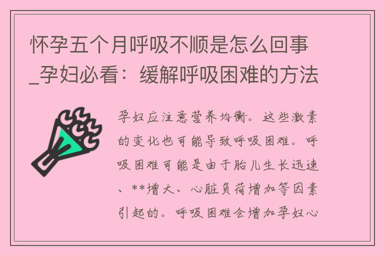 怀孕五个月呼吸不顺是怎么回事_孕妇必看：缓解呼吸困难的方法、注意事项