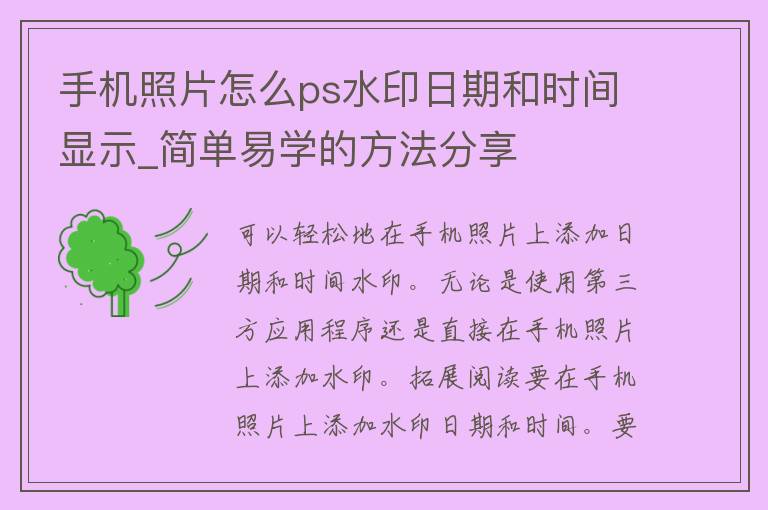 手机照片怎么ps水印日期和时间显示_简单易学的方法分享