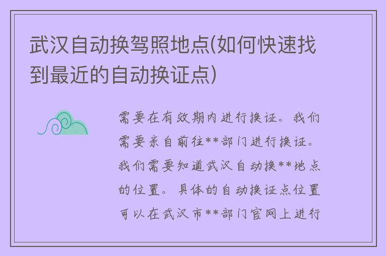 武汉自动换**地点(如何快速找到最近的自动换证点)