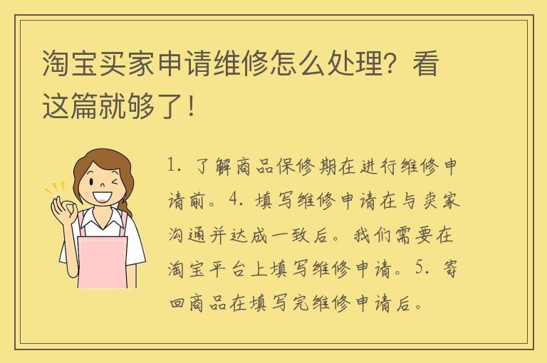 淘宝买家申请维修怎么处理？看这篇就够了！