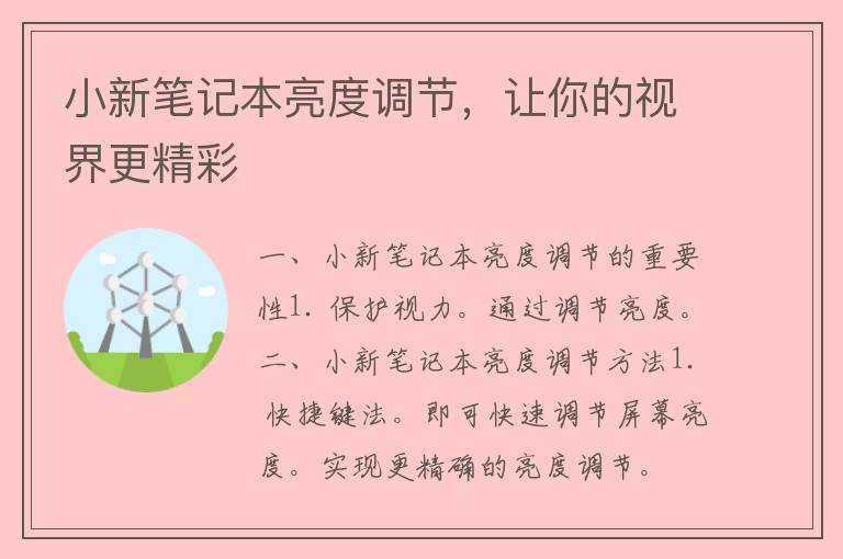 小新笔记本亮度调节，让你的视界更精彩