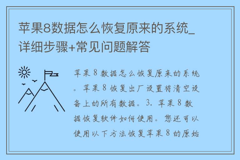 苹果8数据怎么恢复原来的系统_详细步骤+常见问题解答