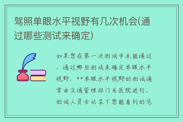 **单眼水平视野有几次机会(通过哪些测试来确定)