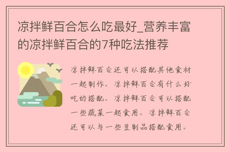 凉拌鲜百合怎么吃最好_营养丰富的凉拌鲜百合的7种吃法推荐