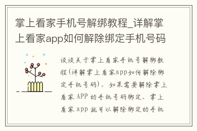 掌上看家手机号解绑教程_详解掌上看家app如何解除绑定手机号码。