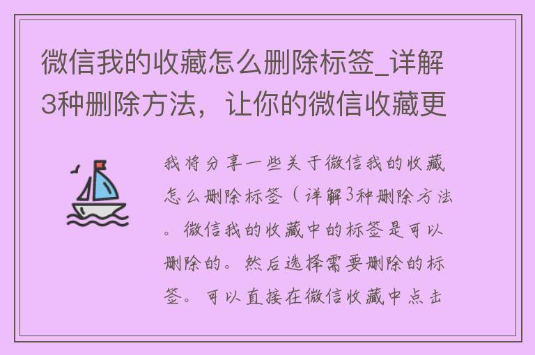 微信我的收藏怎么删除标签_详解3种删除方法，让你的微信收藏更清爽