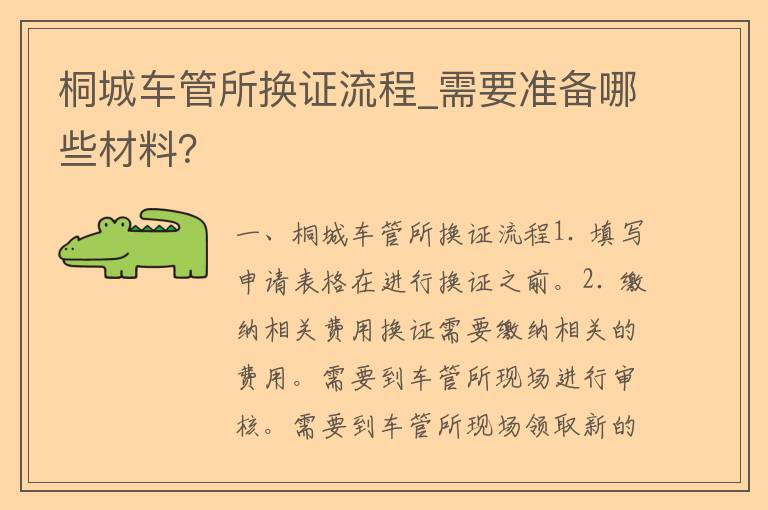 桐城车管所换证流程_需要准备哪些材料？