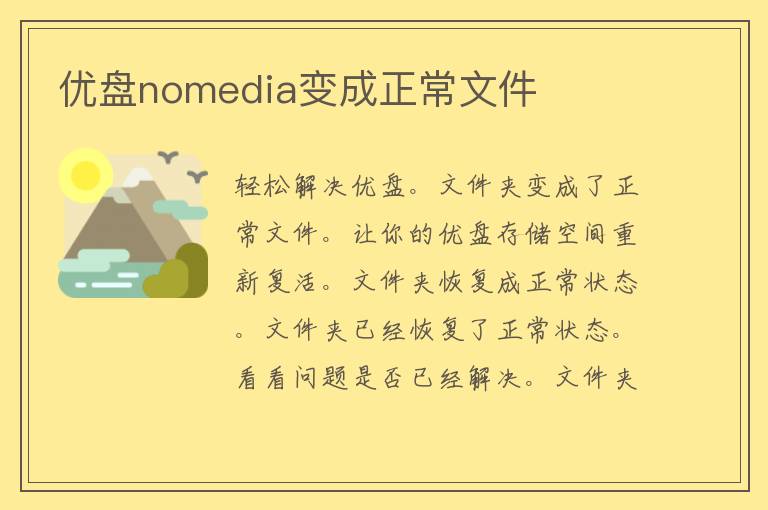 优盘nomedia变成正常文件