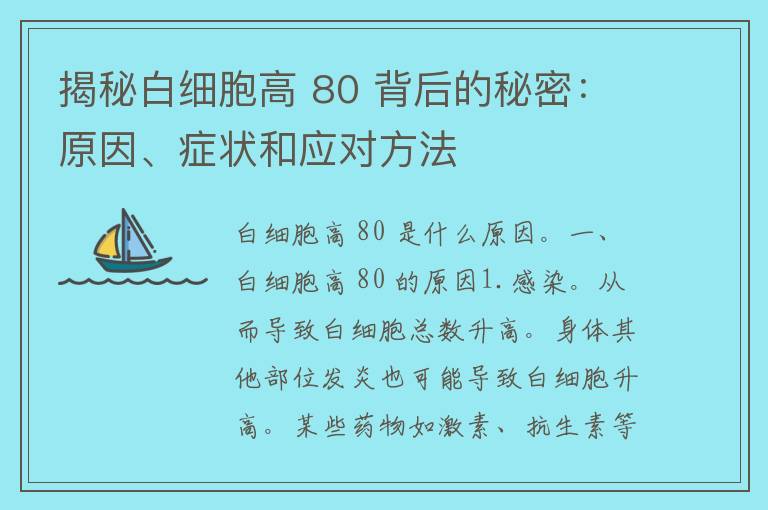 揭秘白细胞高 80 背后的秘密：原因、症状和应对方法