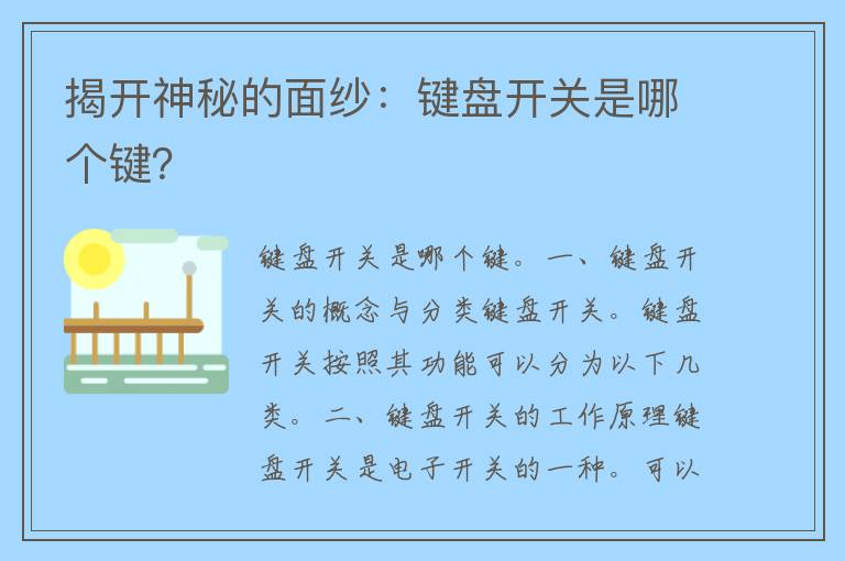 揭开神秘的面纱：键盘开关是哪个键？