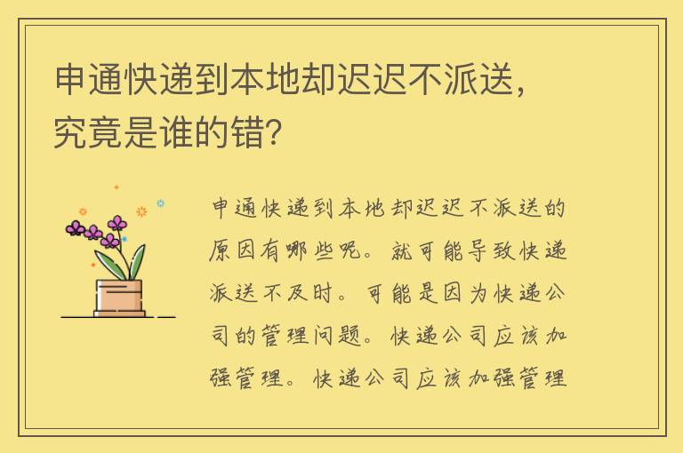 申通快递到本地却迟迟不派送，究竟是谁的错？