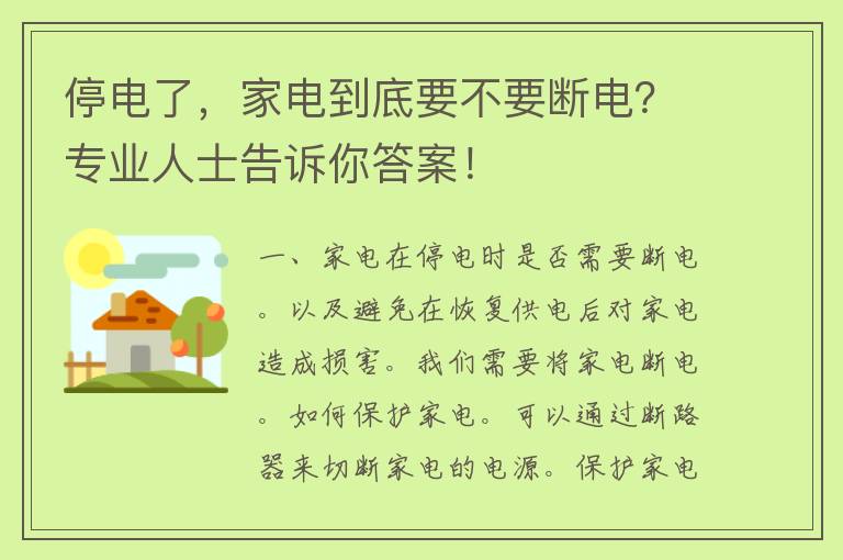 停电了，家电到底要不要断电？专业人士告诉你答案！