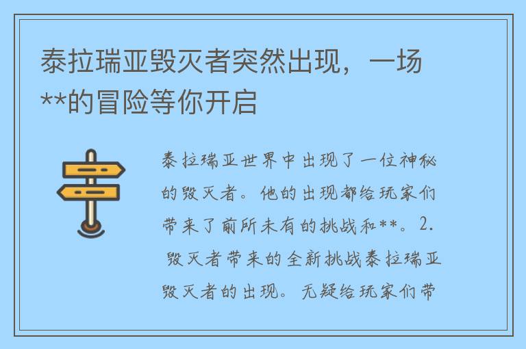 泰拉瑞亚毁灭者突然出现，一场**的冒险等你开启