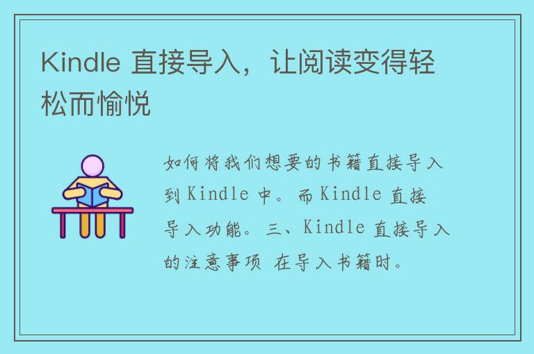 Kindle 直接导入，让阅读变得轻松而愉悦